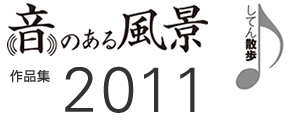 「音のある風景」作品集2011