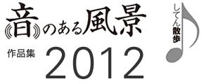 「音のある風景」作品集2012