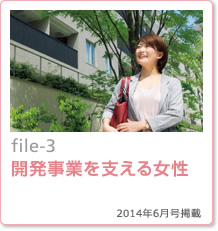 file-3：開発事業を支える女性