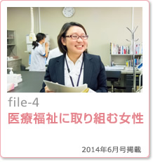 file-4：医療福祉に取り組む女性