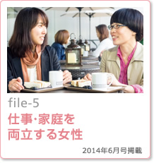 file-5：仕事・家庭を両立する女性