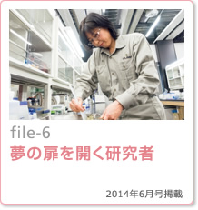 file-6：夢の扉を開く研究者