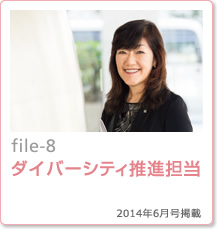 file-8：ダイバーシティ推進担当