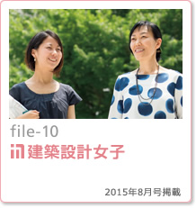 file-10：鹿島の建築設計女子