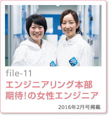 file-11：エンジニアリング本部