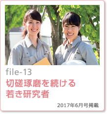 file-13：切磋琢磨を続ける若き研究者