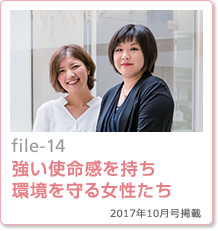 file-14：強い使命感を持ち環境を守る女性たち