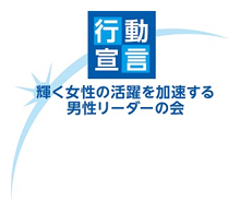 「輝く女性の活躍を加速する男性リーダーの会」ロゴマーク