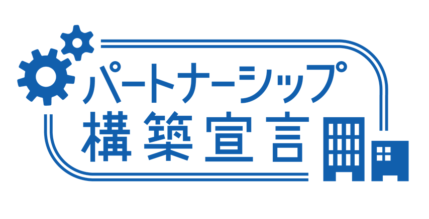 パートナーシップ構築宣言ロゴ