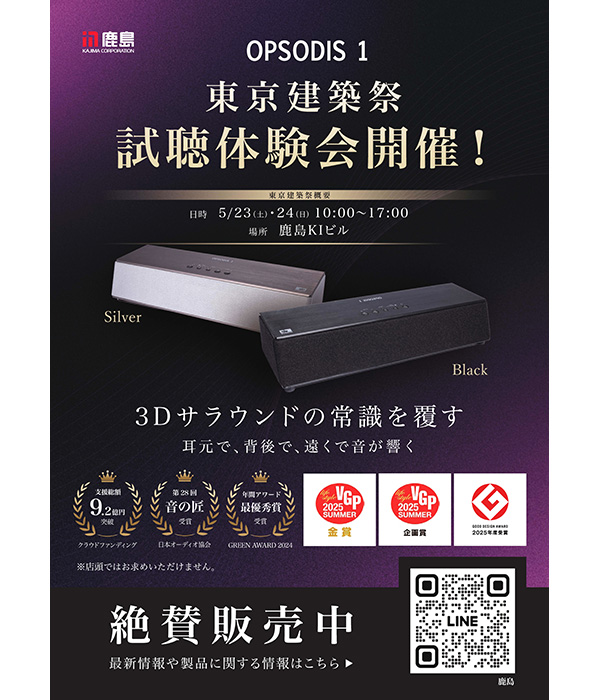 図版：立体音響スピーカー（OPSODIS1）