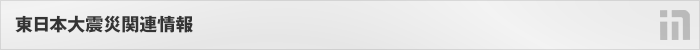 東日本大震災関連情報