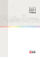 鹿島CSR報告書2011