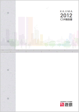 鹿島CSR報告書2012