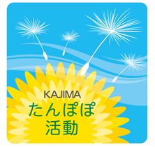 「鹿島たんぽぽ活動」ロゴマーク