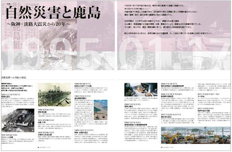 自然災害と鹿島～阪神・淡路大震災から20年