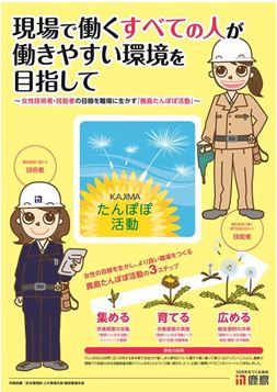 「鹿島たんぽぽ活動」啓蒙ポスター