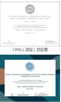 「WELL健康安全性評価」評価書