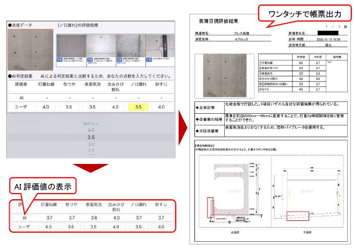 表層品質評価アプリによる判定と出力帳票一例