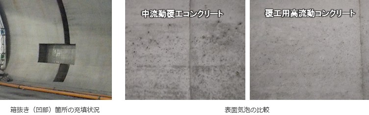 箱抜き（凹部）箇所の充填状況,表面気泡の比較