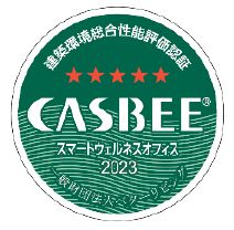 CASBEEスマートウェルネスオフィス認証 Sランク