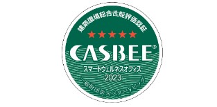 図版:CASBEEスマートウェルネスオフィス認証 Sランク