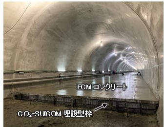 図版：2種類の環境配慮型コンクリートで施工したインバート