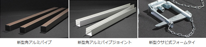 図版:新型角アルミパイプ、新型角アルミパイプジョイント、新型クサビ式フォームタイ)