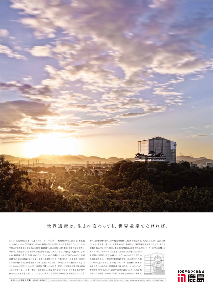 姫路城「平成の保存修理工事」Vol.1（2013年11月）