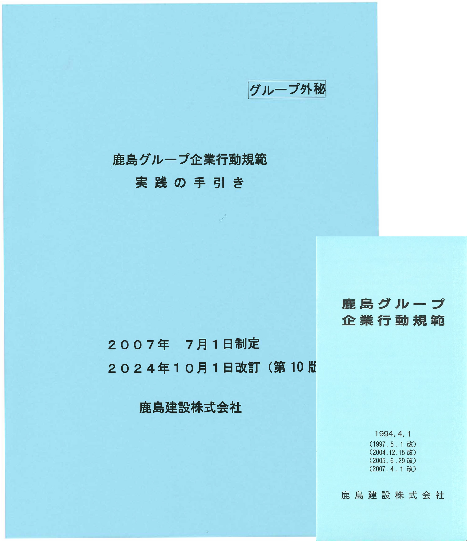 コンプライアンス・マニュアル「鹿島グループ企業行動規範 実践の手引き」の写真