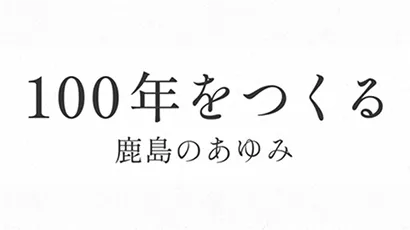 100年をつくる