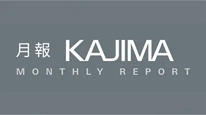 月報KAJIMA