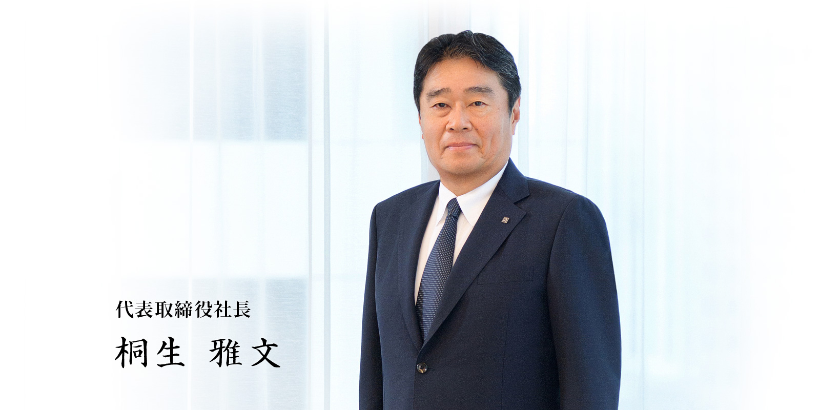 代表取締役社長の写真