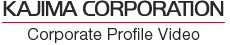 鹿島 会社案内動画