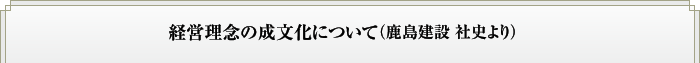 経営理念の成文化について（鹿島建設 社史より）