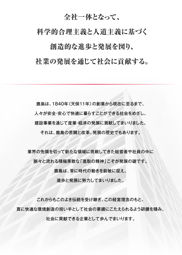 全社一体となって、科学的合理主義と人道主義に基づく創造的な進歩と発展を図り、社業の発展を通じて社会に貢献する。