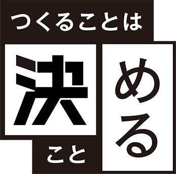 つくることは「決める」こと