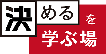 「決める」を学ぶ場