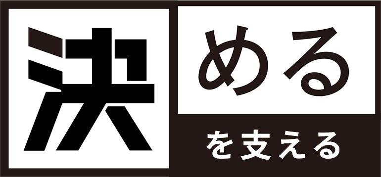 「決める」を支える