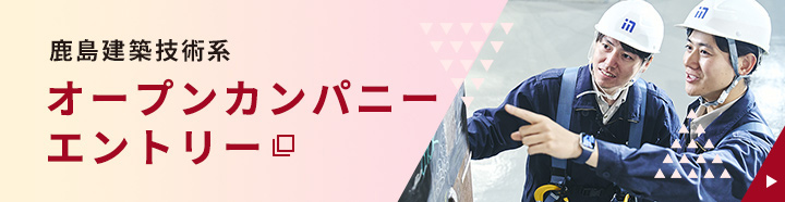 鹿島建築技術系オープンカンパニーエントリー