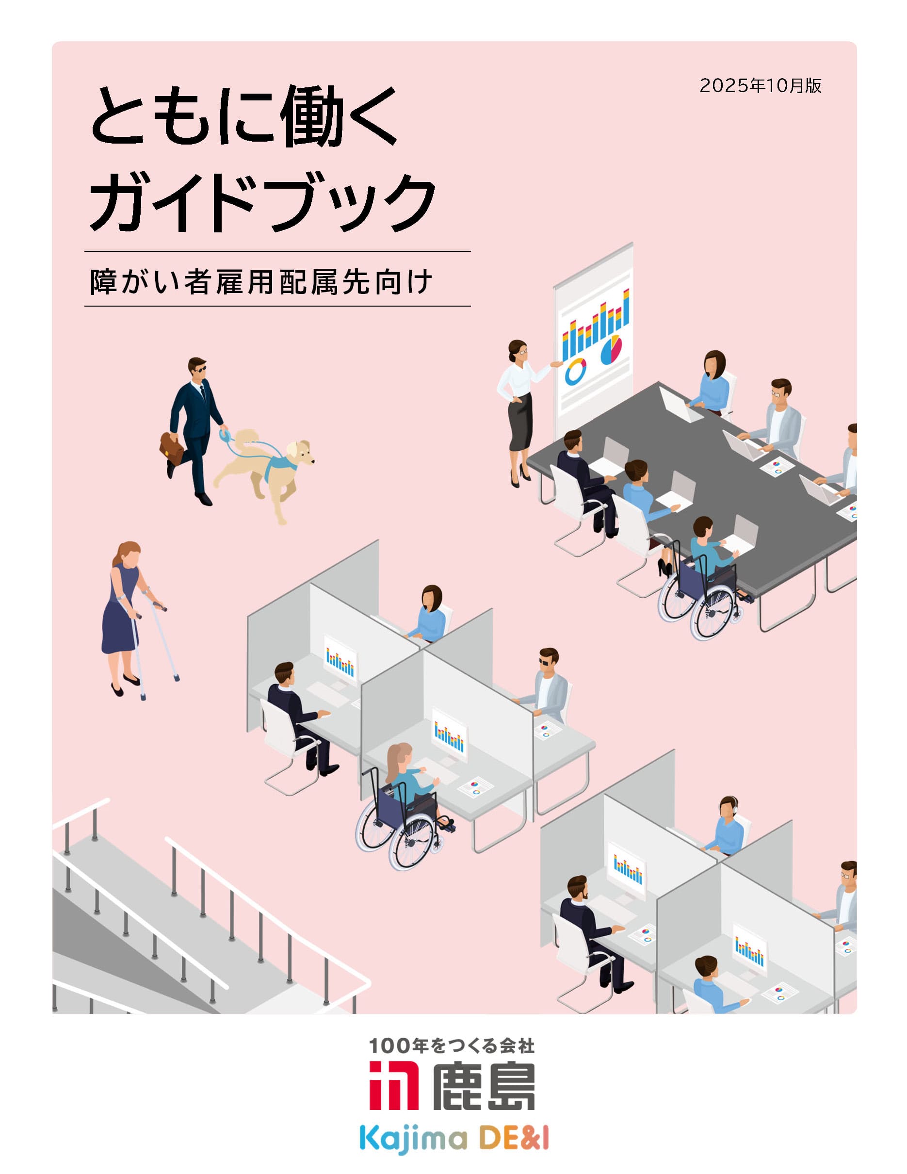 ともに働くガイドブック。多様な社員がオフィスで共生するイメージイラスト（拡大表示）