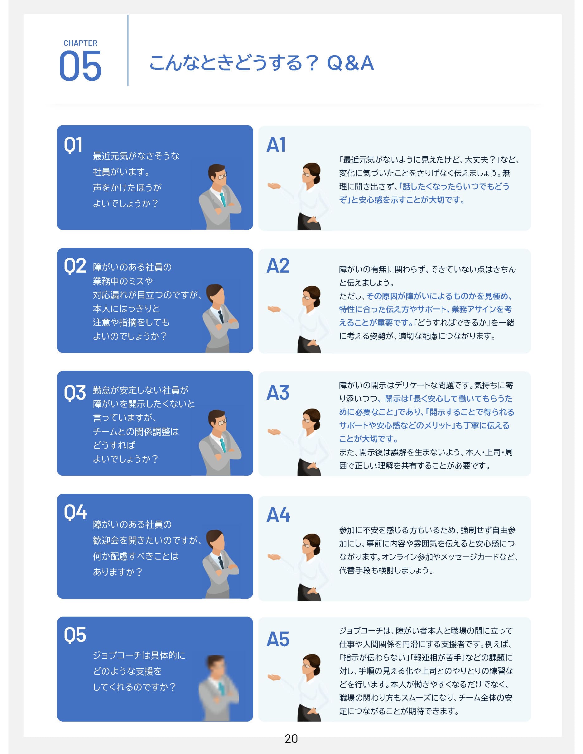 職場での悩み解決Q&A。声掛けの仕方や障がい開示など、5つのケーススタディ（拡大表示）