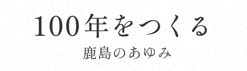 100年をつくる