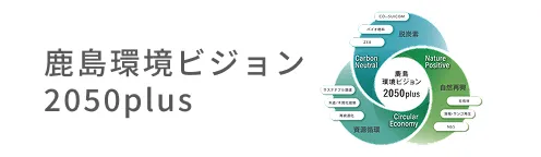 鹿島環境ビジョン2050plus