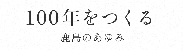 100年をつくる