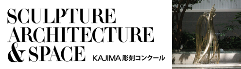 KAJIMA彫刻コンクール