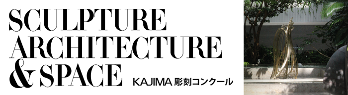 KAJIMA彫刻コンクール
