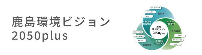鹿島環境ビジョン2050plus