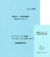 コンプライアンス・マニュアル「鹿島グループ企業行動規範 実践の手引き」の写真