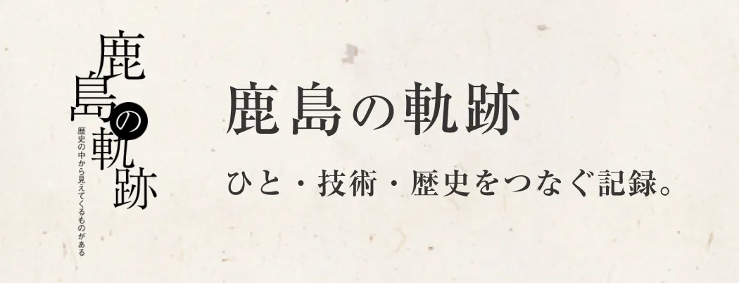 図版：沿革年表