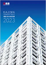 統合報告書版の表紙